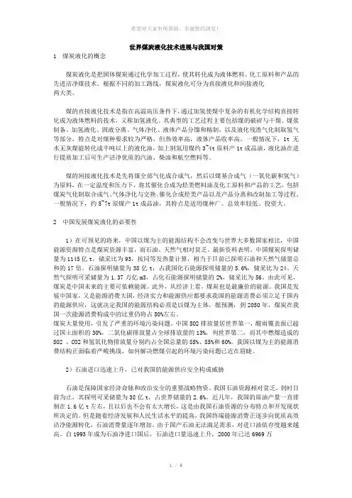 世界煤炭液化技术进展与我国对策