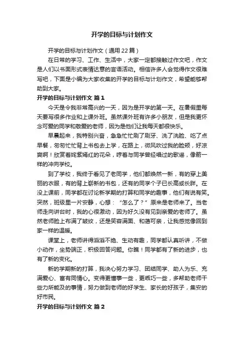开学的目标与计划作文（通用22篇）