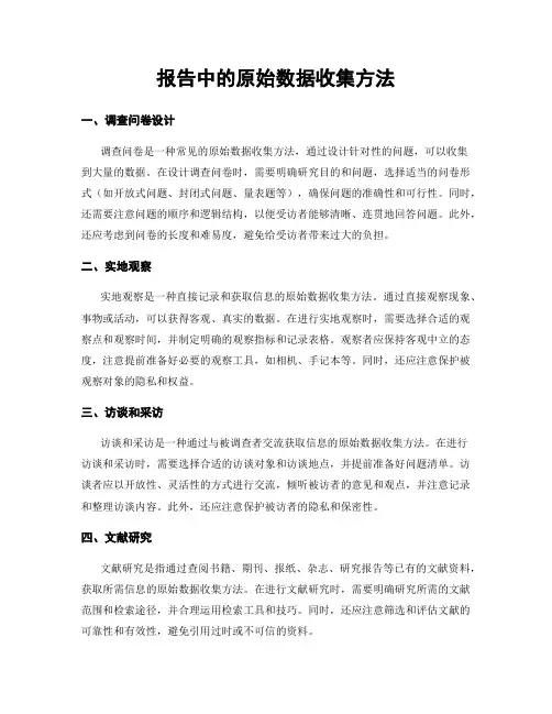 报告中的原始数据收集方法