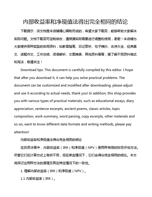 内部收益率和净现值法得出完全相同的结论