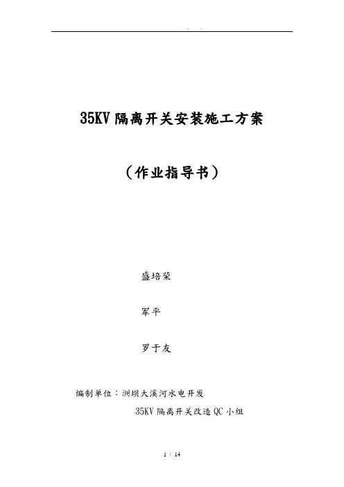 35KV隔离开关安装程施工设计方案