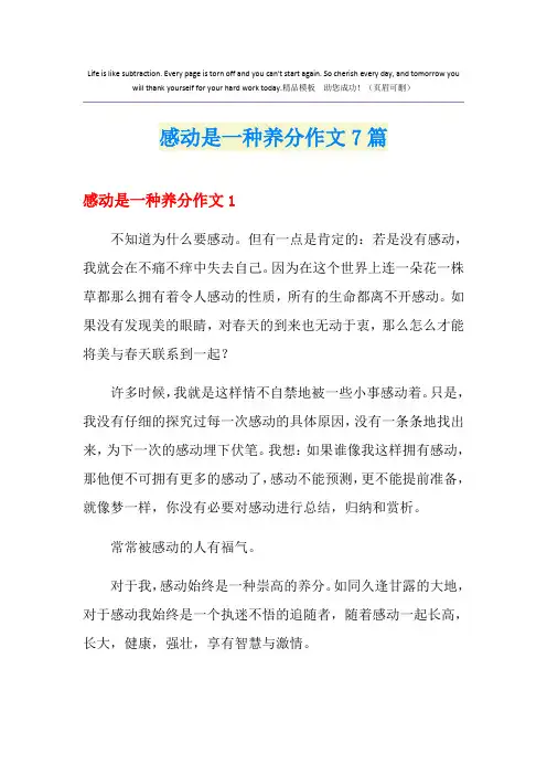 感动是一种养分作文7篇