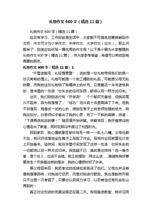 礼物作文600字（精选11篇）