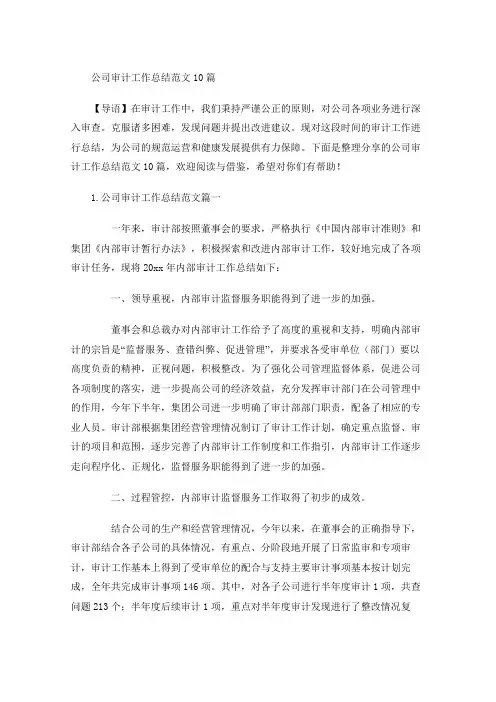 公司审计工作总结范文10篇