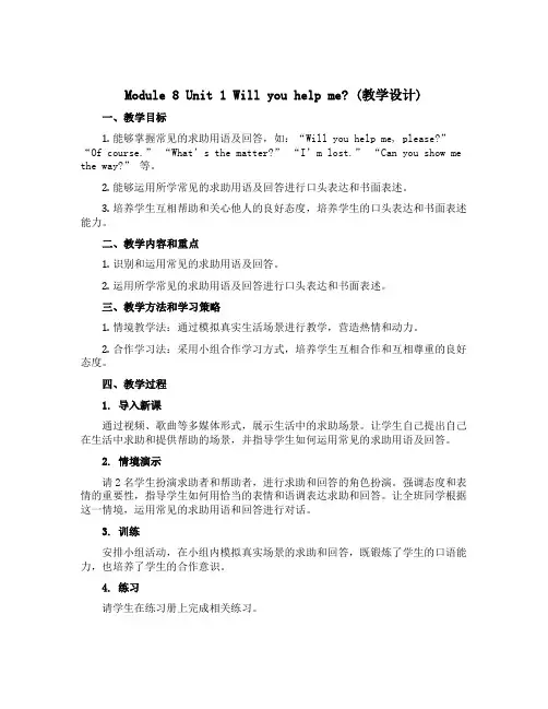 Module 8 Unit 1 Will you help me ？(教学设计)外研版(三起)英语五