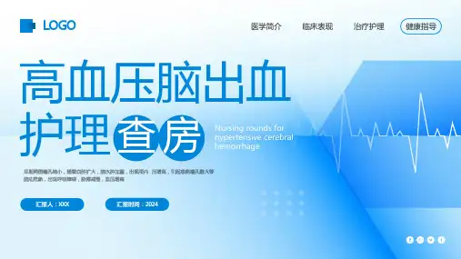 高血压脑出血护理查房PPT