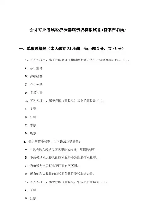 会计专业考试经济法基础初级试卷及解答参考