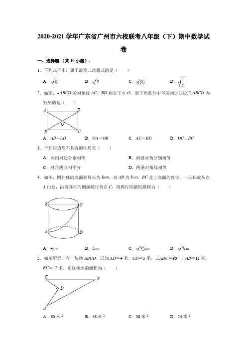 2020-2021学年广东省广州六校联考八年级(下)期中数学试卷(解析版)