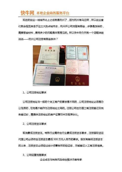 杭州公司注册需要哪些条件