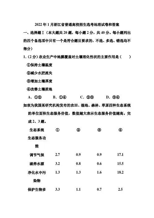 2022年1月浙江省普通高校招生选考地理试卷和答案