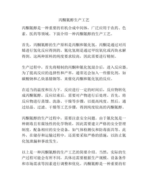 丙酮氰醇生产工艺