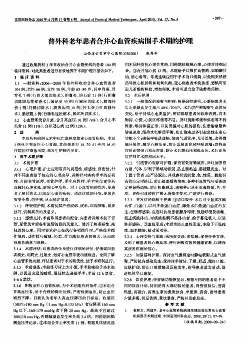 普外科老年患者合并心血管疾病围手术期的护理