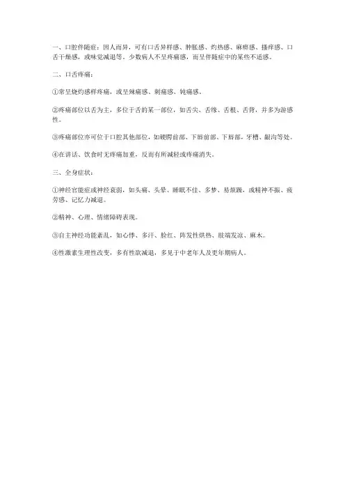 刘海云总结灼口综合症的症状概括