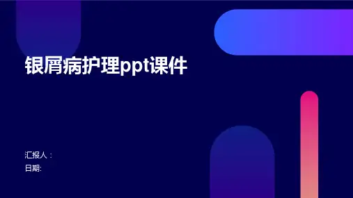 银屑病护理ppt课件