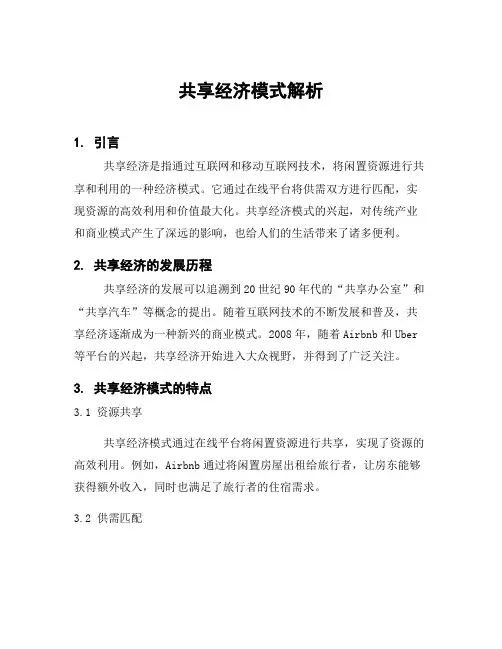 共享经济模式解析