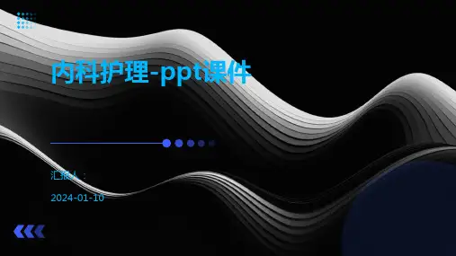内科护理-ppt课件