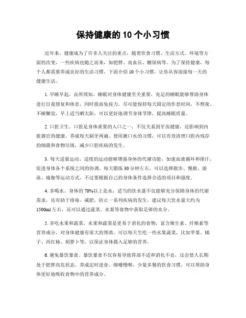 保持健康的10个小习惯