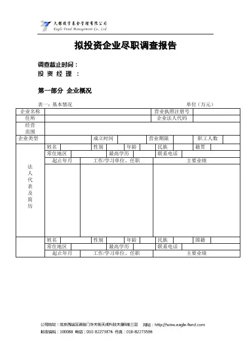 (完整word版)拟投资企业尽职调查报告模版