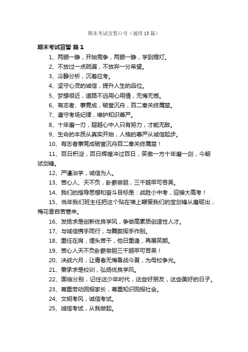 期末考试宣誓口号（通用15篇）