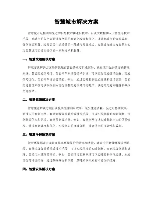 智慧城市解决方案 2