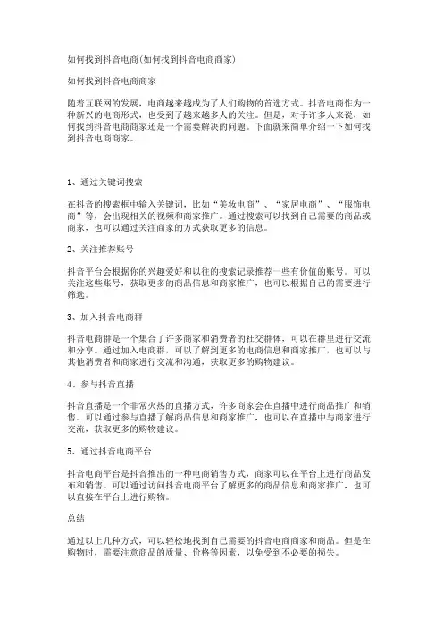 如何找到抖音电商(如何找到抖音电商商家)