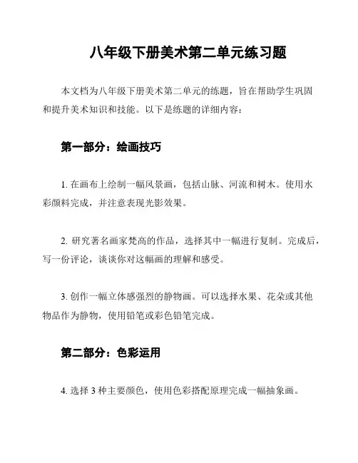 八年级下册美术第二单元练习题