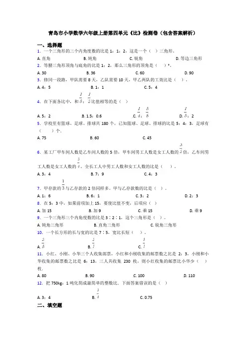 青岛市小学数学六年级上册第四单元《比》检测卷(包含答案解析)