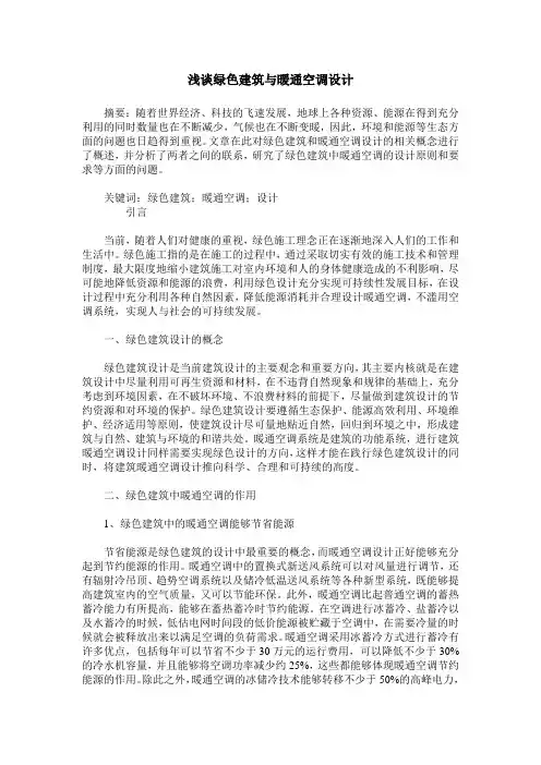 浅谈绿色建筑与暖通空调设计