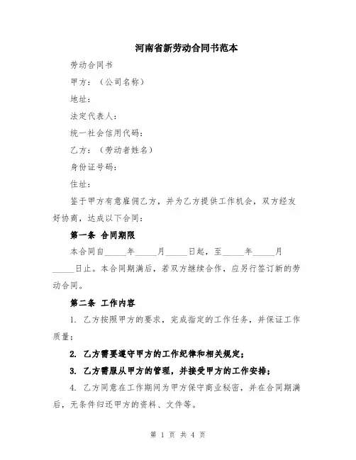 河南省新劳动合同书范本
