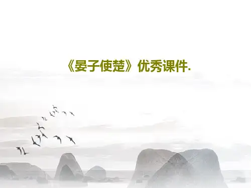 《晏子使楚》优秀课件.56页PPT