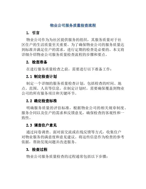 物业公司服务质量检查流程