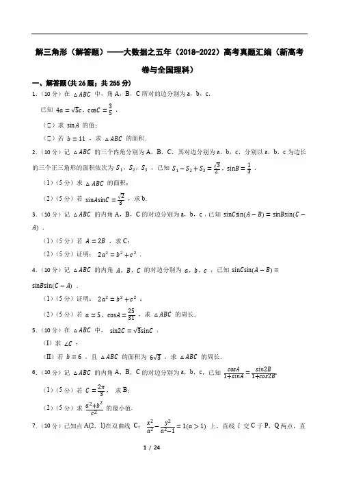解三角形(解答题)(2018-2022)高考真题汇编(新高考卷与全国理科)