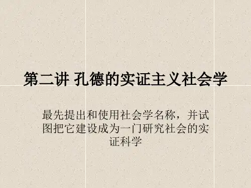 第二讲 孔德的实证主义社会学
