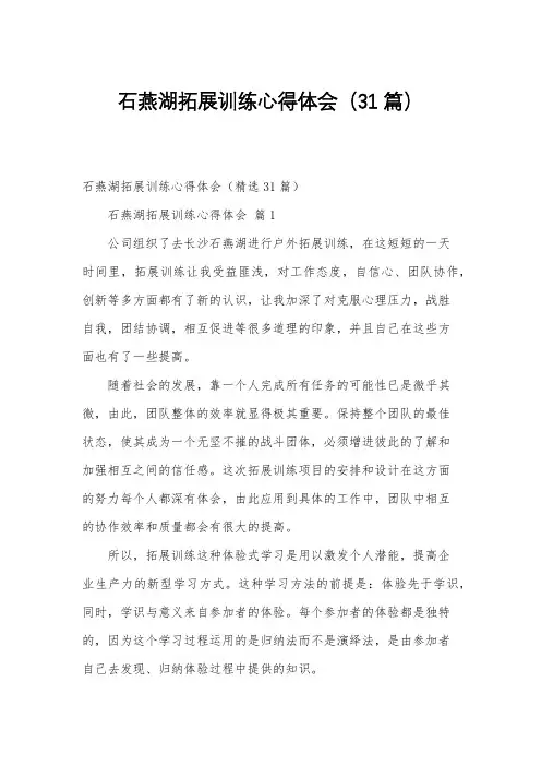 石燕湖拓展训练心得体会(31篇)