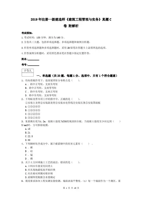 2019年注册一级建造师《建筑工程管理与实务》真题C卷 附解析