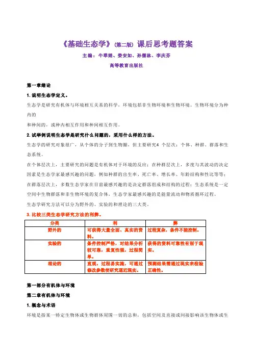 基础生态学(第二版_牛翠娟、娄安如、孙儒泳、李庆芬等编著)_课后思考题答案