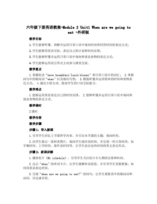 六年级下册英语教案-Module 2 Unit1 When are we going to eat 