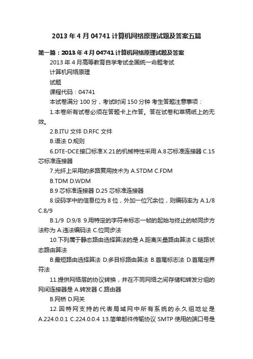 2013年4月04741计算机网络原理试题及答案五篇