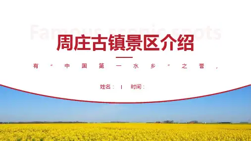 周庄古镇景区介绍-周庄古镇景点PPT(经典版)
