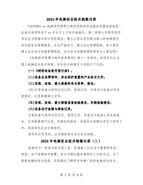 2024年电梯安全技术档案内容(三篇)