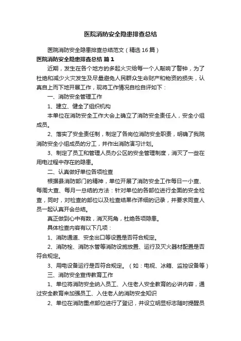 医院消防安全隐患排查总结范文（精选16篇）