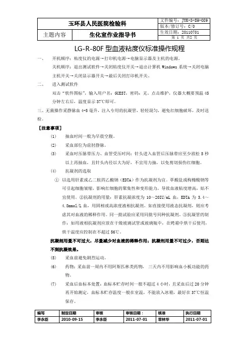 LGRA(孔位)型全自动血液粘度仪标准操作规程
