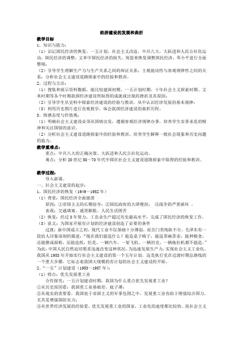广东省高一历史必修二 第四章《中国特色社会主义建设的道路》第一课《经济建设的发展和曲折》全套教案