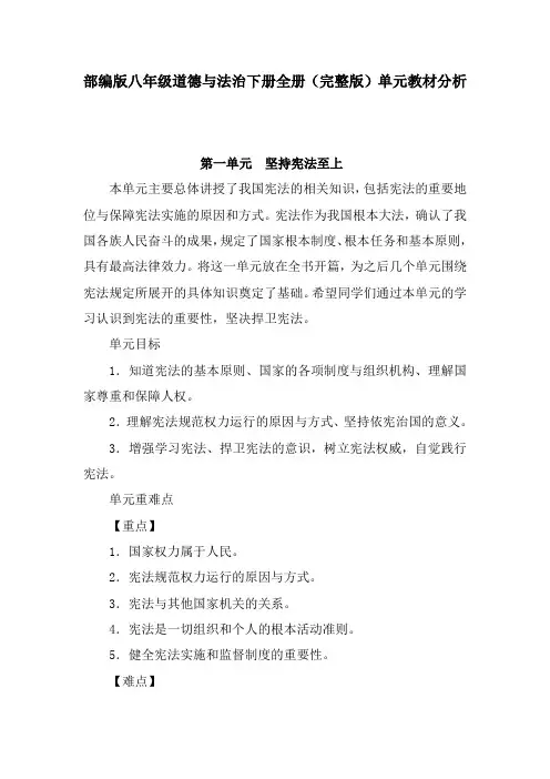 部编版八年级道德与法治下册全册(完整版)单元教材分析