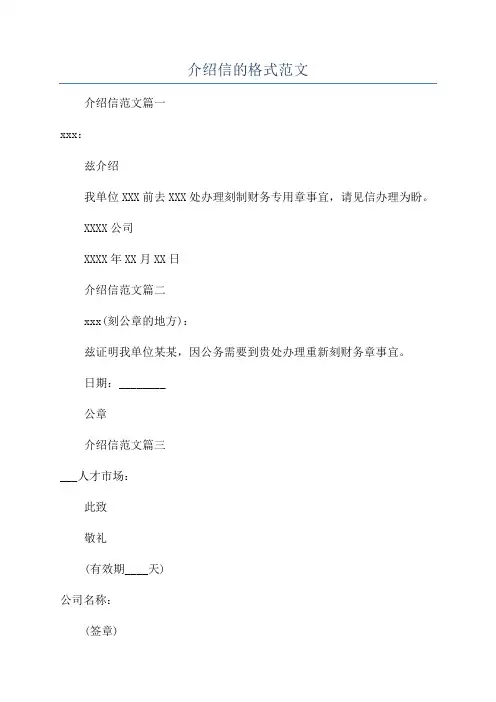介绍信的格式范文
