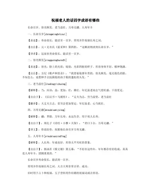祝福老人的话四字成语有哪些