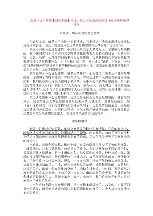 部编语文六年级【阅读理解】训练、体会文章的思想感情 +阅读理解专项练习及