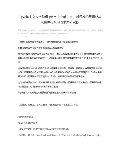 完美主义人格障碍 [大学生完美主义、对权威的畏惧感与人格障碍倾向的相关研究]