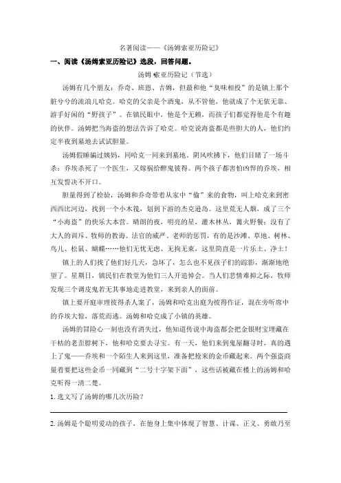 [最新版]六年级下册语文试题课外名著阅读之《汤姆·索亚历险记》阅读训练(含答案)部编版