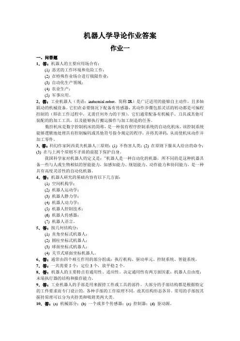 机器人学导论作业答案